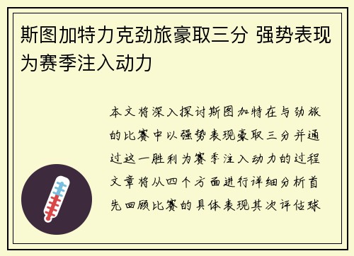 斯图加特力克劲旅豪取三分 强势表现为赛季注入动力
