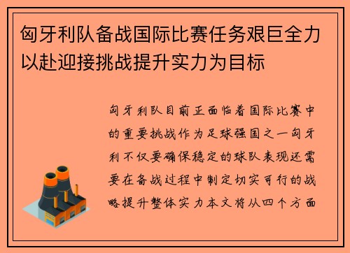 匈牙利队备战国际比赛任务艰巨全力以赴迎接挑战提升实力为目标