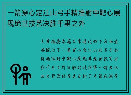 一箭穿心定江山弓手精准射中靶心展现绝世技艺决胜千里之外