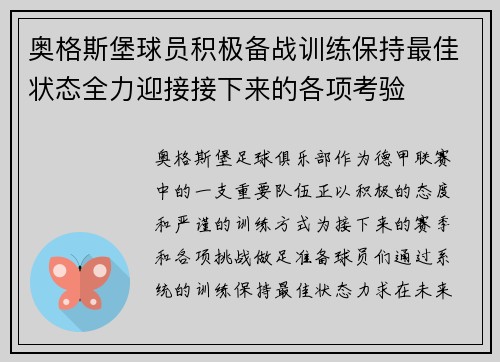 奥格斯堡球员积极备战训练保持最佳状态全力迎接接下来的各项考验