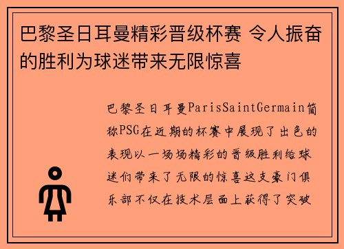 巴黎圣日耳曼精彩晋级杯赛 令人振奋的胜利为球迷带来无限惊喜