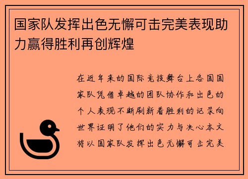 国家队发挥出色无懈可击完美表现助力赢得胜利再创辉煌