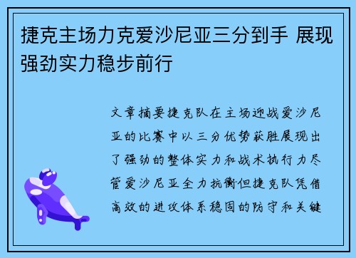捷克主场力克爱沙尼亚三分到手 展现强劲实力稳步前行