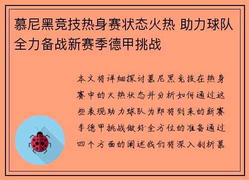 慕尼黑竞技热身赛状态火热 助力球队全力备战新赛季德甲挑战
