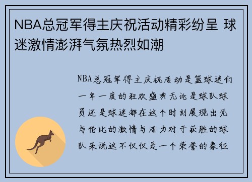 NBA总冠军得主庆祝活动精彩纷呈 球迷激情澎湃气氛热烈如潮