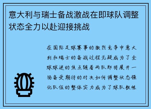 意大利与瑞士备战激战在即球队调整状态全力以赴迎接挑战