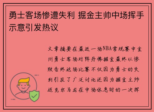 勇士客场惨遭失利 掘金主帅中场挥手示意引发热议
