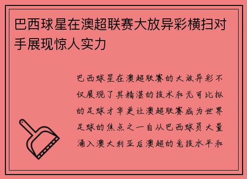 巴西球星在澳超联赛大放异彩横扫对手展现惊人实力