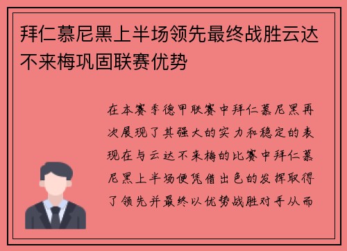 拜仁慕尼黑上半场领先最终战胜云达不来梅巩固联赛优势