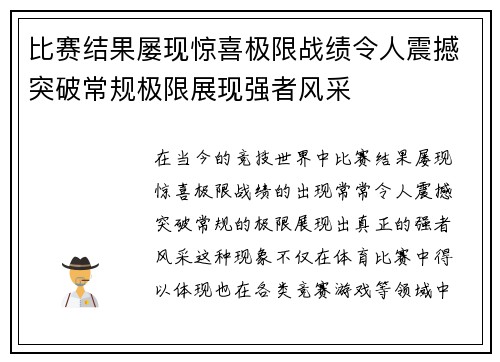 比赛结果屡现惊喜极限战绩令人震撼突破常规极限展现强者风采