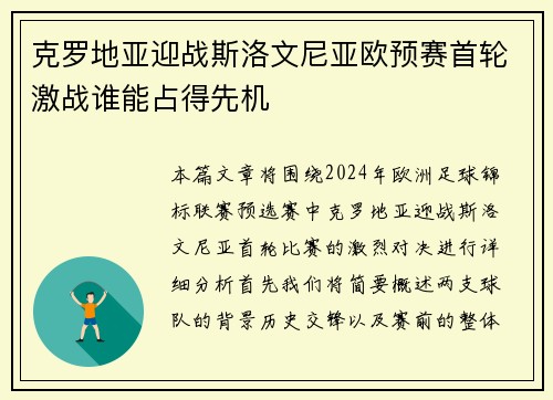 克罗地亚迎战斯洛文尼亚欧预赛首轮激战谁能占得先机