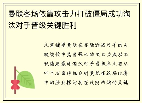 曼联客场依靠攻击力打破僵局成功淘汰对手晋级关键胜利