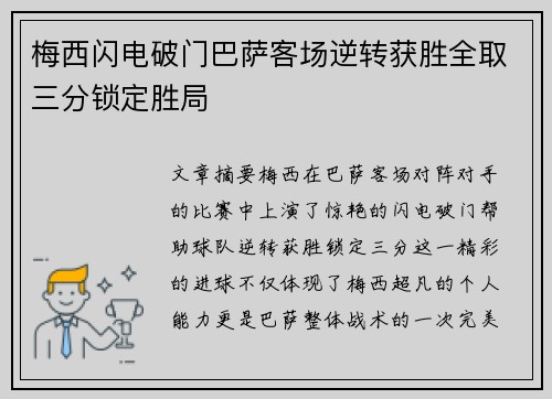 梅西闪电破门巴萨客场逆转获胜全取三分锁定胜局