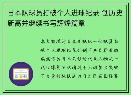 日本队球员打破个人进球纪录 创历史新高并继续书写辉煌篇章