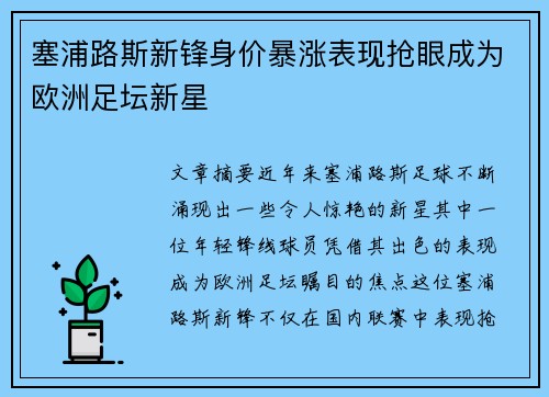 塞浦路斯新锋身价暴涨表现抢眼成为欧洲足坛新星