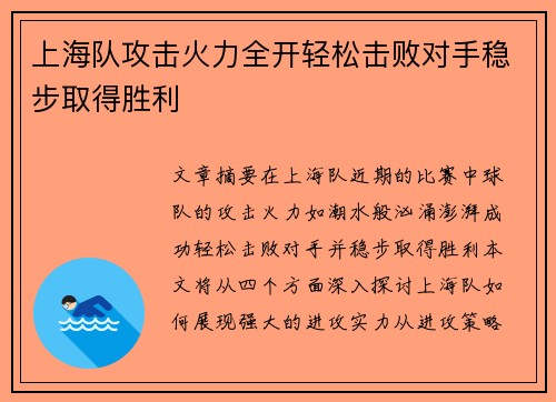 上海队攻击火力全开轻松击败对手稳步取得胜利