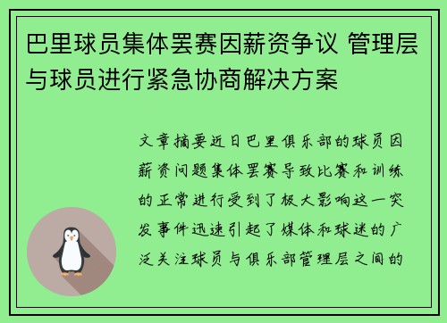巴里球员集体罢赛因薪资争议 管理层与球员进行紧急协商解决方案
