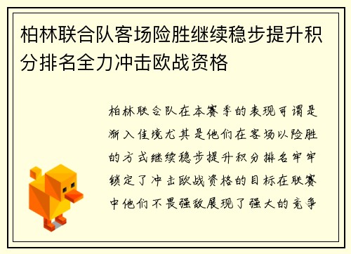 柏林联合队客场险胜继续稳步提升积分排名全力冲击欧战资格