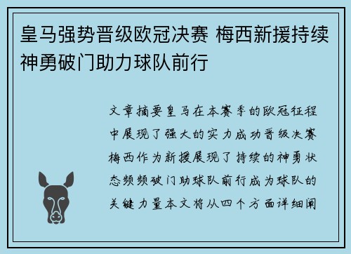 皇马强势晋级欧冠决赛 梅西新援持续神勇破门助力球队前行