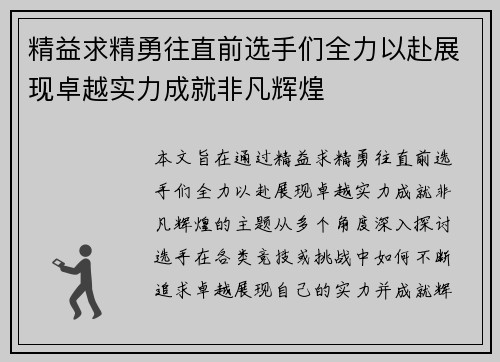 精益求精勇往直前选手们全力以赴展现卓越实力成就非凡辉煌