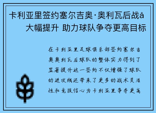 卡利亚里签约塞尔吉奥·奥利瓦后战力大幅提升 助力球队争夺更高目标