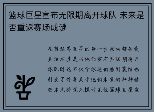 篮球巨星宣布无限期离开球队 未来是否重返赛场成谜