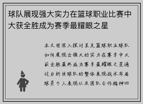 球队展现强大实力在篮球职业比赛中大获全胜成为赛季最耀眼之星