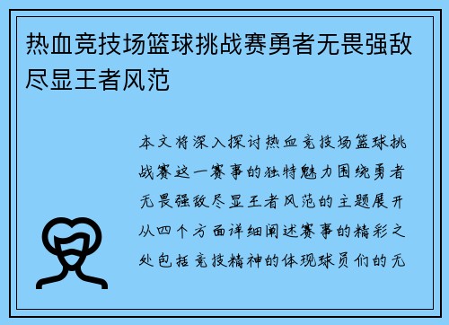 热血竞技场篮球挑战赛勇者无畏强敌尽显王者风范