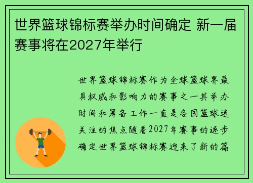 世界篮球锦标赛举办时间确定 新一届赛事将在2027年举行