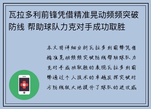 瓦拉多利前锋凭借精准晃动频频突破防线 帮助球队力克对手成功取胜