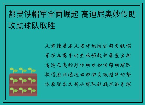 都灵铁帽军全面崛起 高迪尼奥妙传助攻助球队取胜
