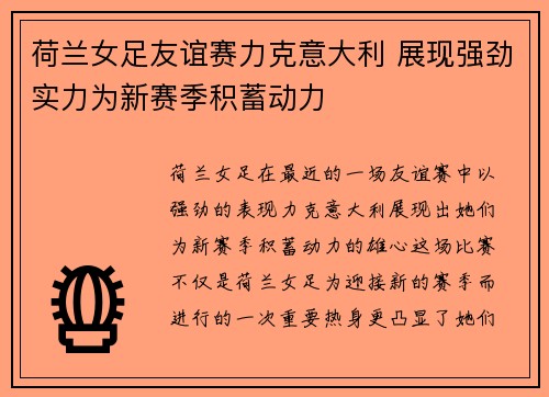 荷兰女足友谊赛力克意大利 展现强劲实力为新赛季积蓄动力
