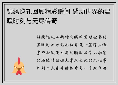 锦绣巡礼回顾精彩瞬间 感动世界的温暖时刻与无尽传奇