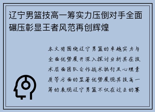辽宁男篮技高一筹实力压倒对手全面碾压彰显王者风范再创辉煌
