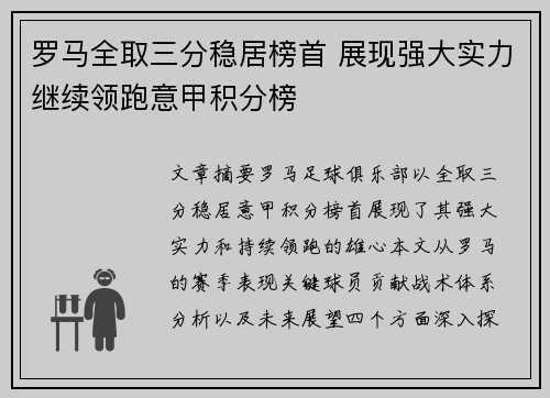 罗马全取三分稳居榜首 展现强大实力继续领跑意甲积分榜