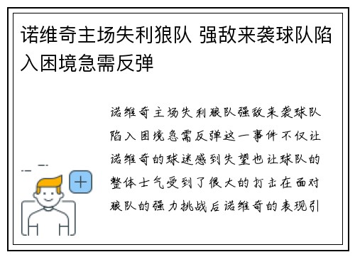 诺维奇主场失利狼队 强敌来袭球队陷入困境急需反弹