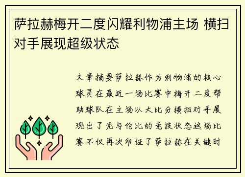 萨拉赫梅开二度闪耀利物浦主场 横扫对手展现超级状态