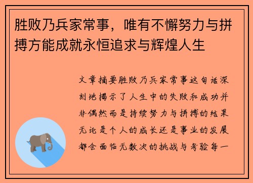 胜败乃兵家常事，唯有不懈努力与拼搏方能成就永恒追求与辉煌人生