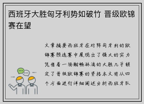 西班牙大胜匈牙利势如破竹 晋级欧锦赛在望
