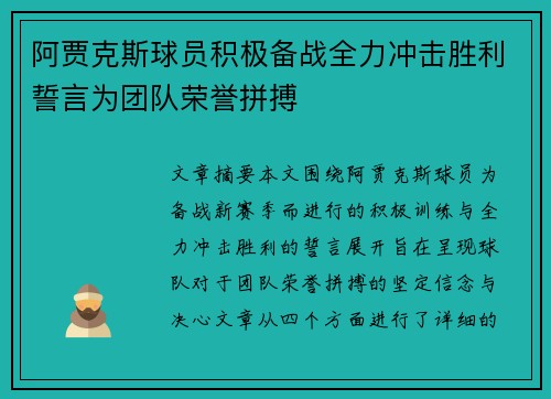 阿贾克斯球员积极备战全力冲击胜利誓言为团队荣誉拼搏