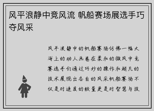 风平浪静中竞风流 帆船赛场展选手巧夺风采