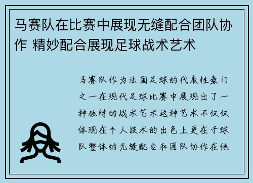 马赛队在比赛中展现无缝配合团队协作 精妙配合展现足球战术艺术