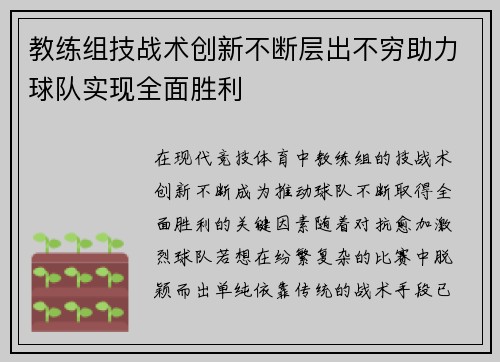 教练组技战术创新不断层出不穷助力球队实现全面胜利