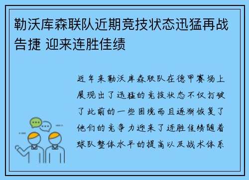 勒沃库森联队近期竞技状态迅猛再战告捷 迎来连胜佳绩