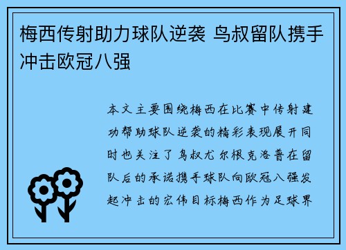 梅西传射助力球队逆袭 鸟叔留队携手冲击欧冠八强
