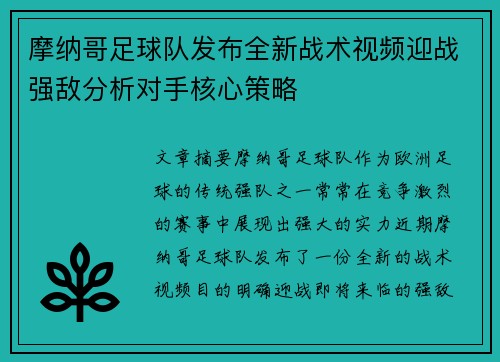摩纳哥足球队发布全新战术视频迎战强敌分析对手核心策略