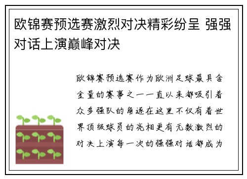 欧锦赛预选赛激烈对决精彩纷呈 强强对话上演巅峰对决