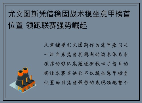 尤文图斯凭借稳固战术稳坐意甲榜首位置 领跑联赛强势崛起