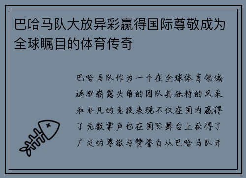 巴哈马队大放异彩赢得国际尊敬成为全球瞩目的体育传奇