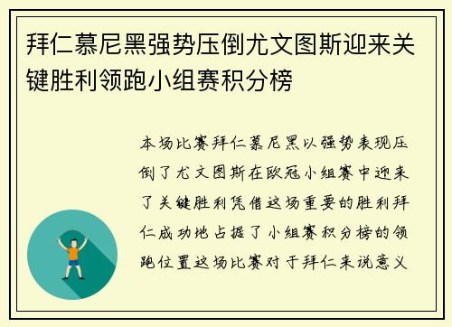 拜仁慕尼黑强势压倒尤文图斯迎来关键胜利领跑小组赛积分榜